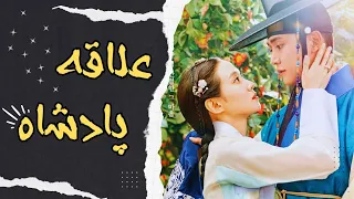 معرفی سریال تاریخی و عاشقانه علاقه پادشاه | پارک اون بین - کیم رو وون