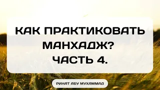 756. Как практиковать манхадж? Часть 4. || Ринат Абу Мухаммад