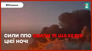 💥😱НІЧНА ПОТУЖНА АТАКА ВОРОГА: 15 "шахедів" збили Сили протиповітряної оборони цієї ночі