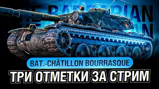 Bourrasque I ЧЕЛЛЕНДЖ НА ТРИ ОТМЕТКИ ЗА СТРИМ НА ЛУЧШЕМ СТ-8 I ¯_( ͡° ͜ʖ ͡°)_/¯