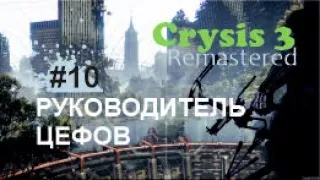 РУКОВОДИТЕЛЬ ЦЕФОВ - Crysis 3 Remastered#10