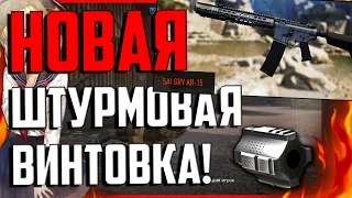 Варфейс «SAI GRY AR-15» | ОБЗОР SAI GRY AR-15 | Новая имба в поставщиках в ВАРФЕЙС!