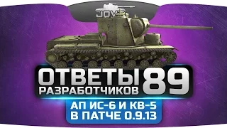 Срочные Ответы Разработчиков #89. Ап КВ-5 и изменение брони ИС-6 в патче 0.9.13!