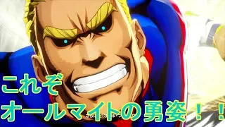 ヒロアカ　オールマイトVSオールフォーワン　あの場面をゲームで！！