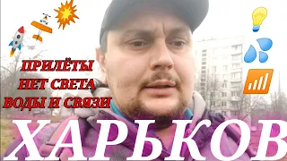 ХАРЬКОВ СЕГОДНЯ Харьков Сейчас новости как обстановка прилёты нет света и воды