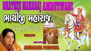 BHATHIJI AMRUTWANI GUJARATI BY ANURADHA PADUWAL I AUDIO JUKE BOX