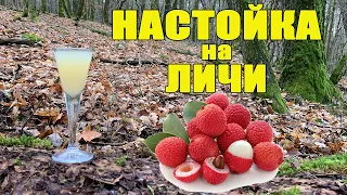 Настойка на Личи. Экзотическая настойка. Настойка с необычным кисло-сладким вкусом. Рецепт.