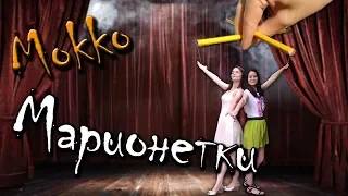 мокко - марионетки