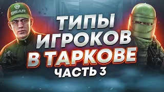 ТИПЫ ИГРОКОВ В ТАРКОВЕ | ЧАСТЬ 3  ● Побег из Таркова ● Tarkov ● EFT ● Тарков