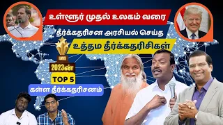 2023 Fake Prophecies -  sadhu sundar selvaraj // mohan c lazuras // Paul dinakaran கள்ள தீர்க்கதரிசி