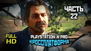 Red Dead Redemption 2, Прохождение Без Комментариев - Часть 22 [PS4 PRO | 1080p]