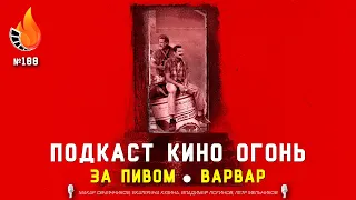 Подкаст № 188 | За пивом | Варвар