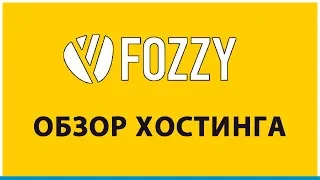 Обзор хостинга Fozzy  + Купон на скидку