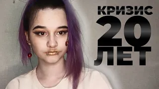 КРИЗИС 20 ЛЕТ