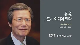 옥한흠 목사 명설교 '유혹, 반드시 이겨야 한다'｜옥한흠목사 강해 49강, 다시보는 명설교 더울림