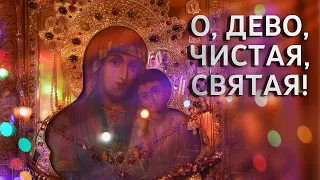 Умилительный псалом «О Дево, Чистая Святая». Исп. хор Святогорской Лавры 8.1.23 г.