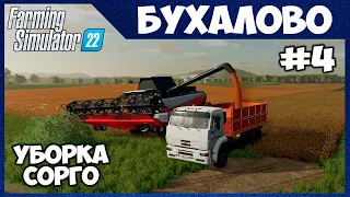 УБОРКА СОРГО на новеньких РСМах - Бухалово # 4 - Farming Simulator 22