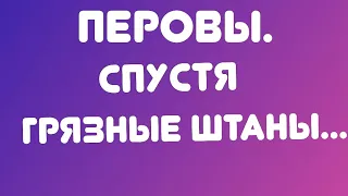 Перовы// Спустя грязные штаны. // Обзор видео//