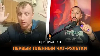 🔥РОССИЯНИН СДАЛСЯ В ПЛЕН ПРЯМО В ЧАТ-РУЛЕТКЕ🔥ОРК-РУЛЕТКА🔥НЕСЁМ СВЕТ ЗАПОРЕБРИК🔥