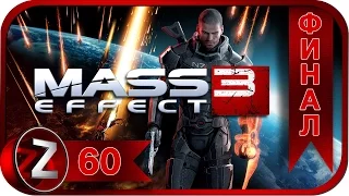 Mass Effect 3 Прохождение на русском #60 - Конец пути ФИНАЛ [FullHD|PC]