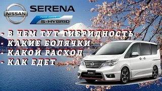 Nissan Serena 26 S-hybrid 🤓 Это точно гибрид? Ниссан Серена 26 Гибрид 2013г. Батарейка 25