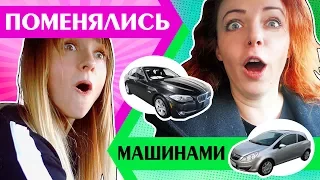 ПОМЕНЯТЬСЯ МАШИНАМИ