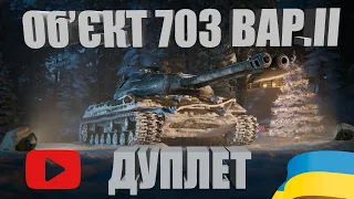 ОБ'ЄКТ 703 ВАРІАНТ 2 | ІСТОРІЯ РОЗРОБКИ ТА ОГЛЯД #WOT_UA