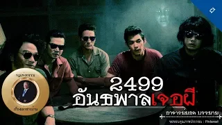 อาจารย์ยอด : 2499 อันธพาลเจอผี [ผี]