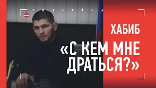 ХАБИБ НУРМАГОМЕДОВ - о возвращении в ММА и большой политике / "С КЕМ МНЕ ДРАТЬСЯ?"