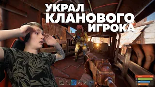 УКРАЛ РЕСУРСЫ И ИГРОКА У ОГРОМНОГО КЛАНА - RUST/РАСТ