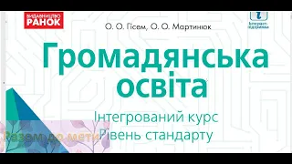 Громадянська освіта. Повторення матеріалу першого семестру за 30 хвилин. 10 клас