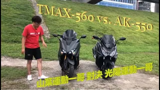 【猴弟  究機車】#02  Tmax-560 vs. AK-550 , 山葉運動一哥 對決 光陽運動一哥 😘