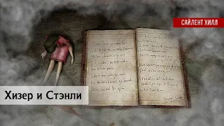 Хизер Мейсон и Стэнли Колман | Сайлент Хилл 3 | Анализ | #sh3