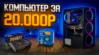 ИГРОВОЙ ПК ЗА 20К / #ОпятьПК ep.7 - Сборка игрового компьютера за 20 000