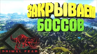 Закрываем боссов ARK: Survival Evolved с модом Primal Fear