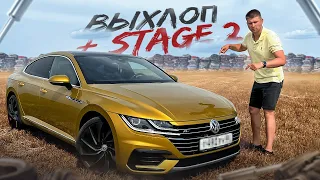 ТЕПЕРЬ Я НАСТОЯЩИЙ VAGвод! ВЫХЛОП и STAGE 2 на Volkswagen Arteon!