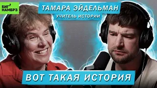 ТАМАРА ЭЙДЕЛЬМАН | ВОТ ТАКАЯ ИСТОРИЯ