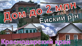 Ищем дом до 2 млн в Ейском р-не/ Встретил подписчиков из Владивостока/ Купили дом в ст. Ясенской