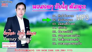 ລວມເພງອຳມະຕະ ວັນໄຊ ສົມສຸກ 2021/ลวมเพลงลาว2021/วันไช สมสุก 2021