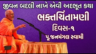 ગમ્મત સાથે જ્ઞાન ભક્તચિંતામણી ભાગ-૧ | પૂ.જનમંગલ સ્વામી | Baps New Katha | New Katha | Baps Katha