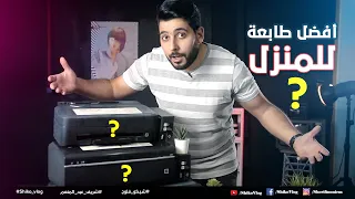 أفضل طابعة للمنزل بسعر رخيص و عمليه