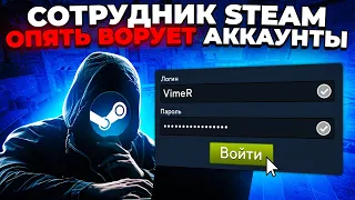 СОТРУДНИК STEAM ОПЯТЬ ВОРУЕТ АККАУНТЫ 🔥