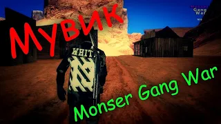 Monser Gang War... Мой первый мувик)