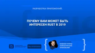 Почему вам может быть интересен Rust в 2019 - Сергей Ушаков