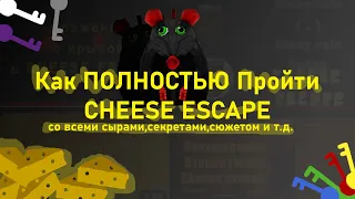 Как ПОЛНОСТЬЮ пройти CHEESE ESCAPE? Секреты,сюжет,заметки,и далее. / ROBLOX