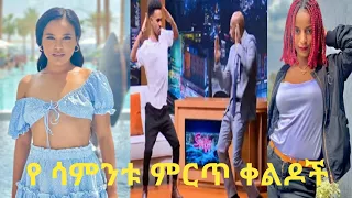 ኢትዮጵያ ቲክ ቶክ ቪዲዎች /Tik Tok Ethiopian Funny Videos Compilation  Tik Tok Habesha