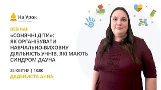 «Сонячні діти»: як організувати навчально-виховну діяльність учнів, які мають синдром Дауна