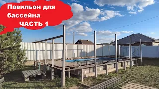 Павильон для Бассейна ЧАСТЬ 1.