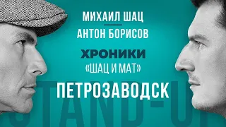 Гастроли со стендапом "Шац и Мат" в Петрозаводске. Антон Борисов и Михаил Шац