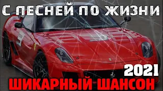 С песней по жизни! 2021   супер сборник хитов !!!